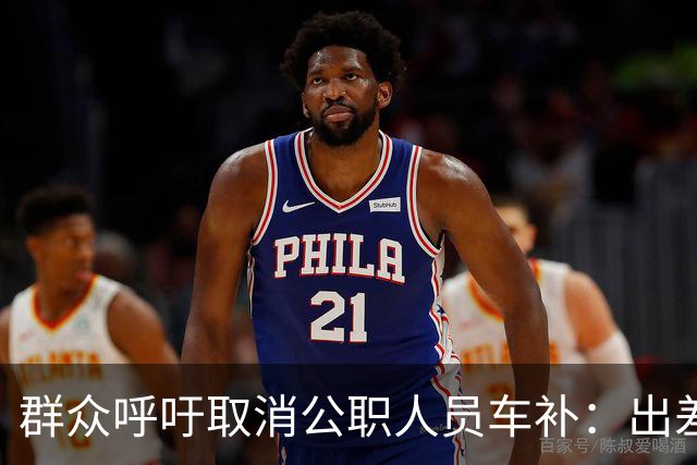 群众呼吁取消公职人员车补：出差都报销车费了，每月发车补不合理