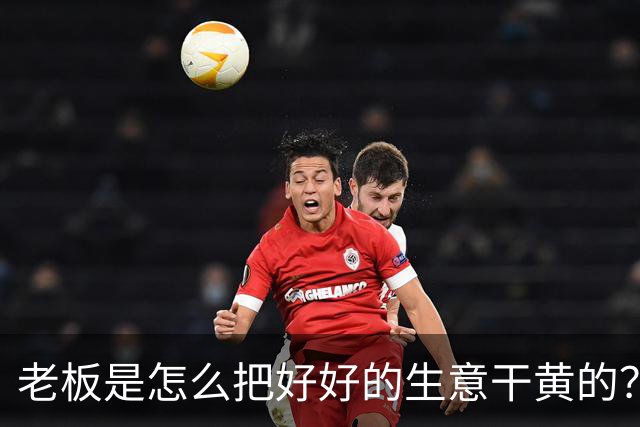 老板是怎么把好好的生意干黄的？网友：太恶心了，再没去过！