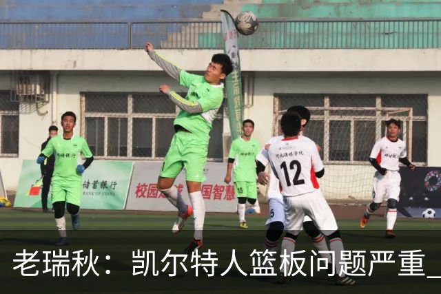 老瑞秋：凯尔特人篮板问题严重 米切罗面对老东家迎来救赎机会