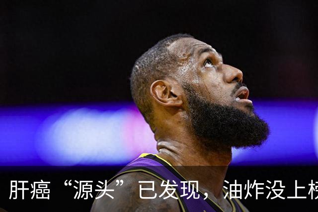 肝癌“源头”已发现，油炸没上榜，第一种很多人可能每天都在吃！