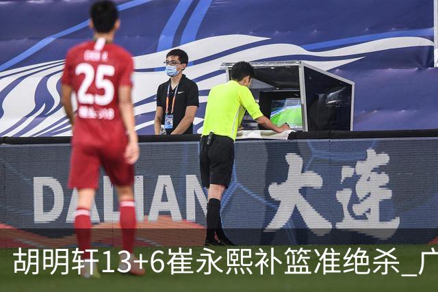 胡明轩13+6崔永熙补篮准绝杀 广东主场险胜江苏