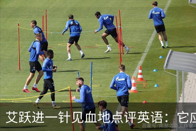 艾跃进一针见血地点评英语：它应当与体育、音乐、美术同属一档，说到底不过是一门工具