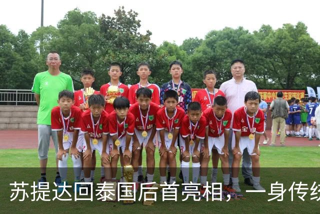 苏提达回泰国后首亮相，一身传统服饰出席活动尽显端庄，泰王也在