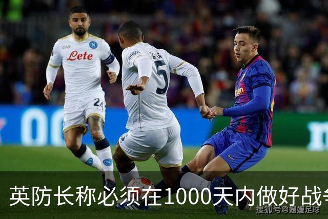 英防长称必须在1000天内做好战争准备，政府呼吁民众储备三天物资以应对“国家紧急情况”