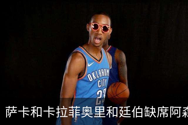 萨卡&卡拉菲奥里&廷伯缺席阿森纳今日训练