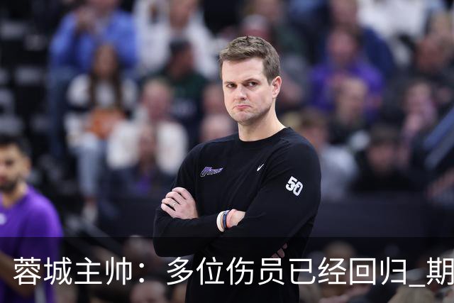 蓉城主帅：多位伤员已经回归 期待主场把这个冠军拿下