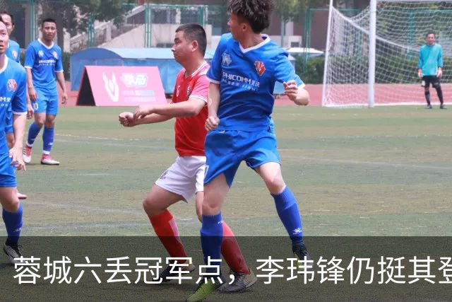蓉城六丢冠军点，李玮锋仍挺其登顶，英博逊一筹！