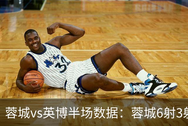蓉城vs英博半场数据：蓉城6射3射正，英博半场0射门