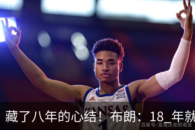 藏了八年的心结！布朗：18 年就记恨詹姆斯，却再也没法正面击败他