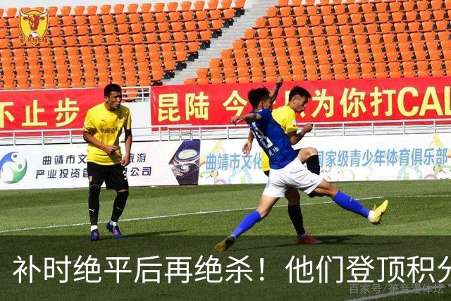 补时绝平后再绝杀！他们登顶积分榜！