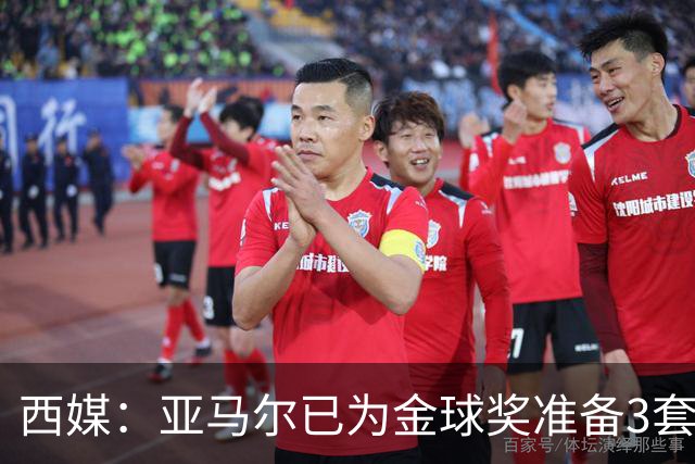 西媒：亚马尔已为金球奖准备3套庆祝方案，周围人都认为他该获奖