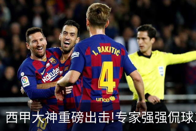 西甲大神重磅出击!专家强强侃球10连红 辉红10中9