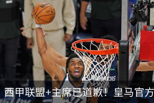西甲联盟+主席已道歉！皇马官方仍拒回应 分享姆巴佩绝杀巴萨视频