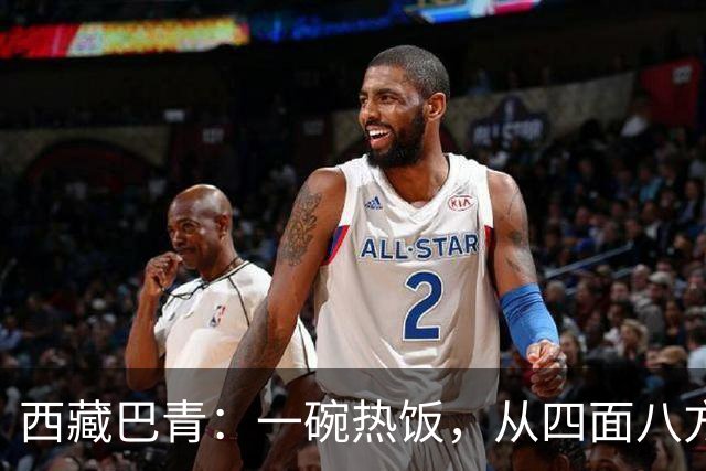 西藏巴青：一碗热饭，从四面八方赶来