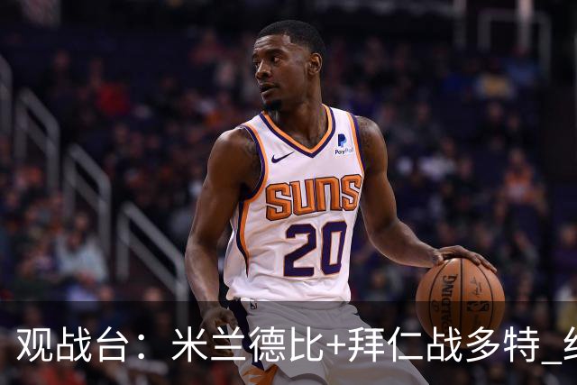 观战台：米兰德比+拜仁战多特 红军斗枪手+蓝军VS红魔