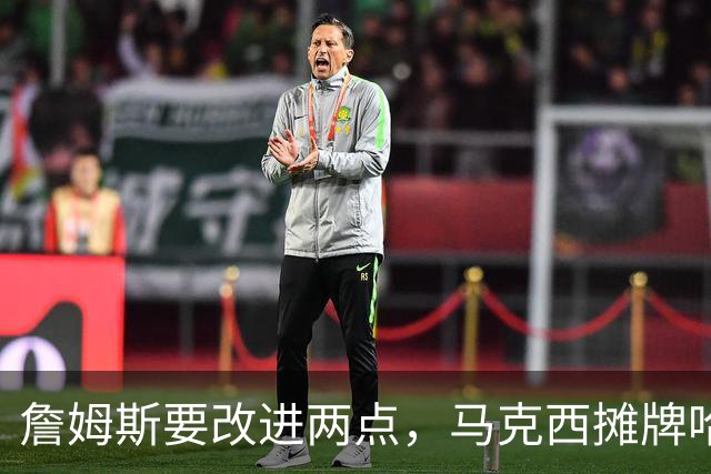 詹姆斯要改进两点，马克西摊牌哈登！布朗提两要求，恩比德认清事实
