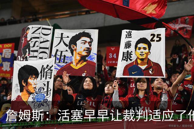 詹姆斯：活塞早早让裁判适应了他们的防守尺度 我们得学会应对
