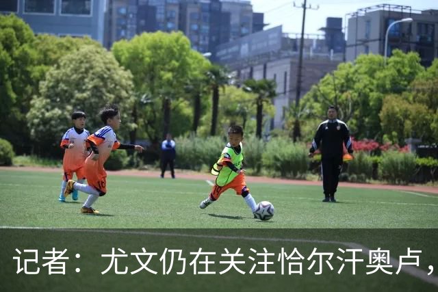 记者：尤文仍在关注恰尔汗奥卢，想复制当年免签皮尔洛的操作