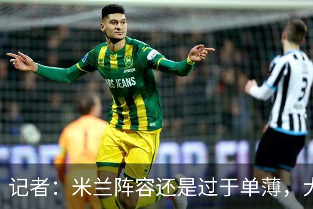 记者：米兰阵容还是过于单薄，大概还需2个转会窗进行补强