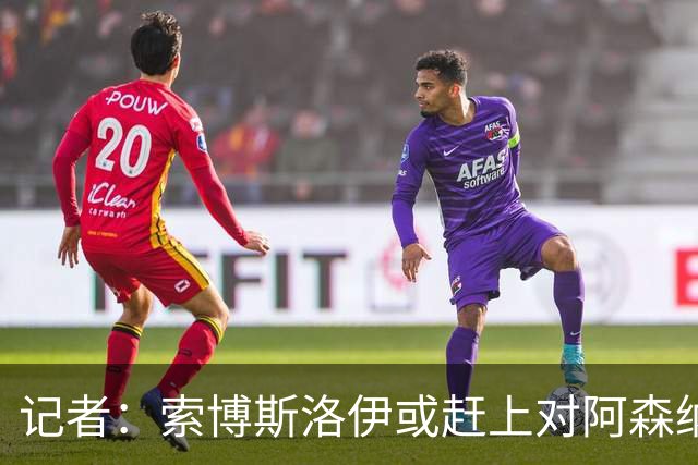 记者：索博斯洛伊或赶上对阿森纳，利物浦中场多一个选择