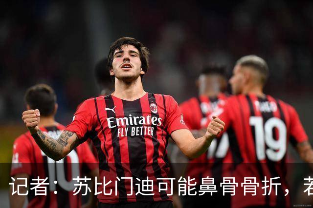 记者：苏比门迪可能鼻骨骨折，若出战联赛杯预计将佩戴面具