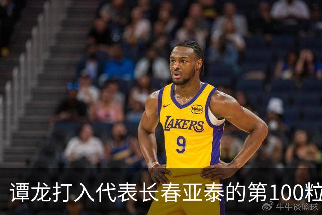 谭龙打入代表长春亚泰的第100粒进球
