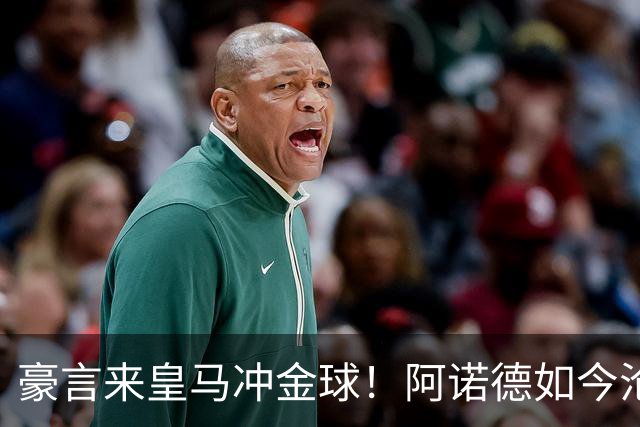 豪言来皇马冲金球！阿诺德如今沦为第三右后卫