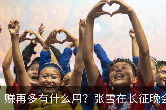 赚再多有什么用？张雪在长征晚会上的发言，给企业家们上了一课