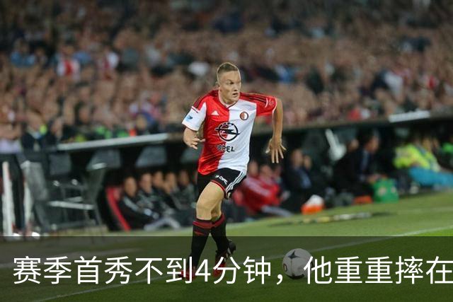 赛季首秀不到4分钟，他重重摔在地板上又回来了