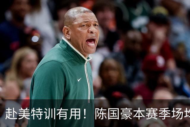赴美特训有用！陈国豪本赛季场均17.3分5.3板 三分命中率71.4%