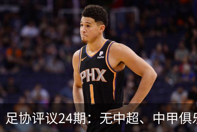 足协评议24期：无中超、中甲俱乐部申诉，认定中乙两例错漏判