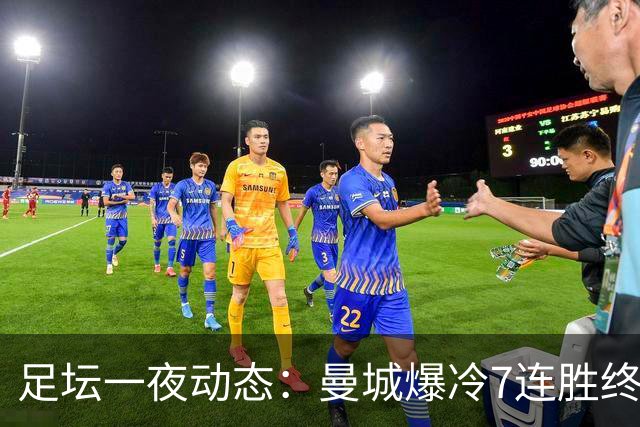 足坛一夜动态：曼城爆冷7连胜终结，阿森纳双喜临门，热刺攻陷蓝桥