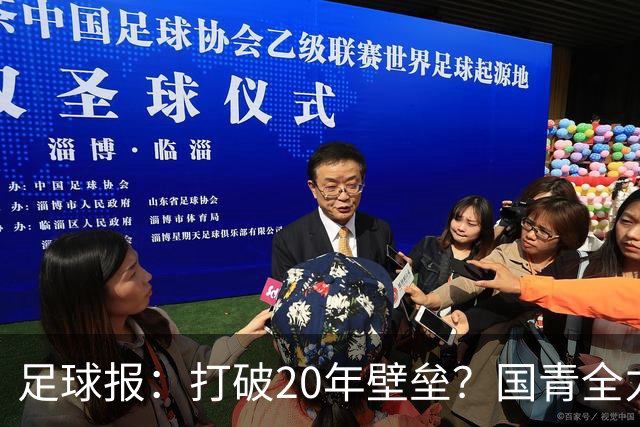足球报：打破20年壁垒？国青全力冲击世青赛！