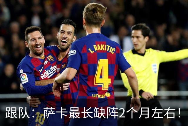 跟队：萨卡最长缺阵2个月左右！球报：阿森纳球探考察波尔图新星