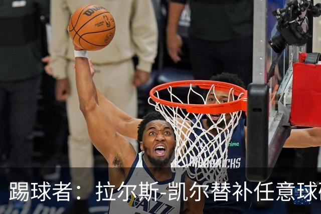 踢球者：拉尔斯-凯尔替补任意球破门，创两项纪录