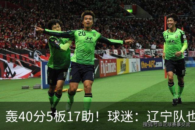 轰40分5板17助！球迷：辽宁队也有CBA超级外援