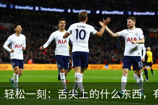 轻松一刻：舌尖上的什么东西，有人看出来吗？
