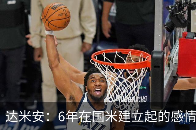 达米安：6年在国米建立起的感情是很自然的，还会和他们联系