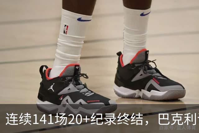 连续141场20+纪录终结，巴克利调侃亚历山大“就是个废物”