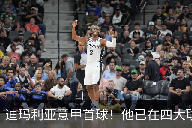 迪玛利亚意甲首球！他已在四大联赛中取得进球