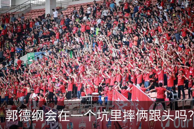 郭德纲会在一个坑里摔俩跟头吗？