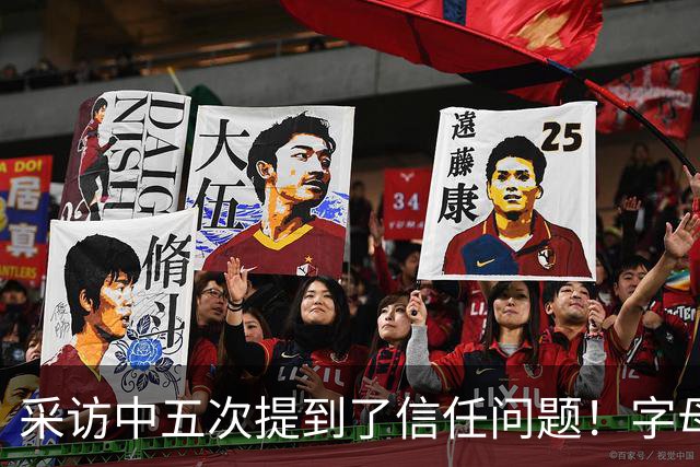 采访中五次提到了信任问题！字母哥希望以身作则为热火定下基调？