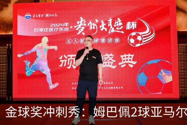 金球奖冲刺秀：姆巴佩2球亚马尔失单刀 凯恩云淡风轻