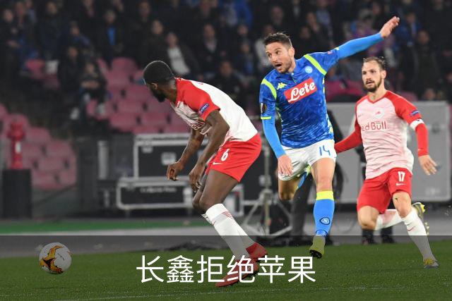 长鑫拒绝苹果