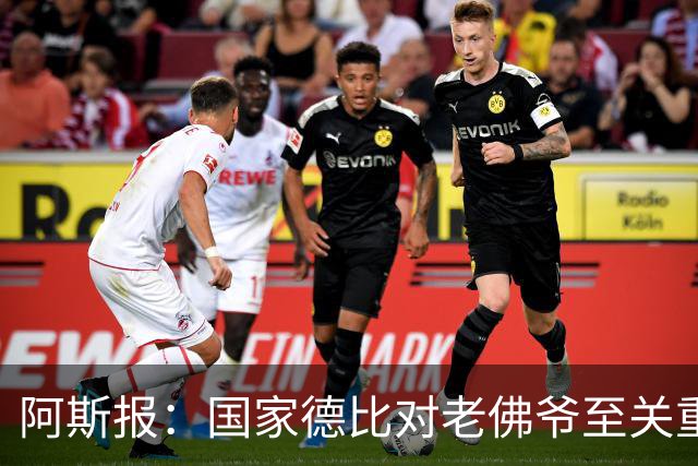 阿斯报：国家德比对老佛爷至关重要，他将关注穆帅执教表现