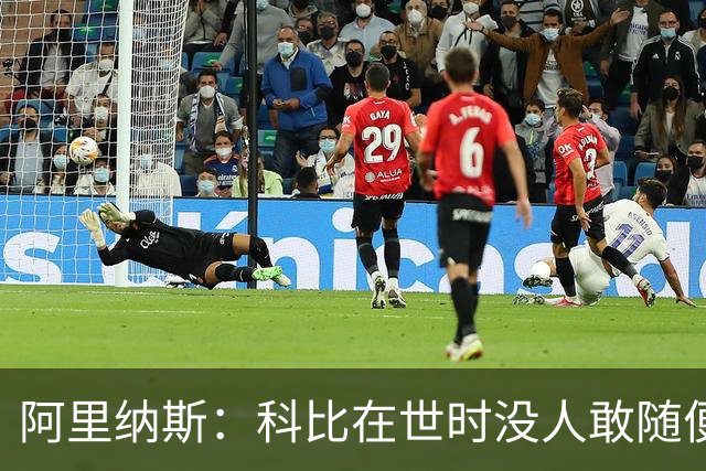 阿里纳斯：科比在世时没人敢随便穿他的鞋，如今满场都是