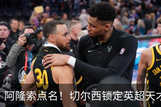 阿隆索点名！切尔西锁定英超天才！冬窗 9000 万砸英格兰中场