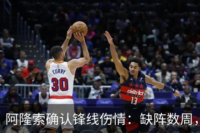 阿隆索确认锋线伤情：缺阵数周，利物浦之战被迫变阵