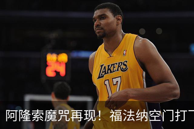 阿隆索魔咒再现！福法纳空门打飞，切尔西点球大战惜败利物浦