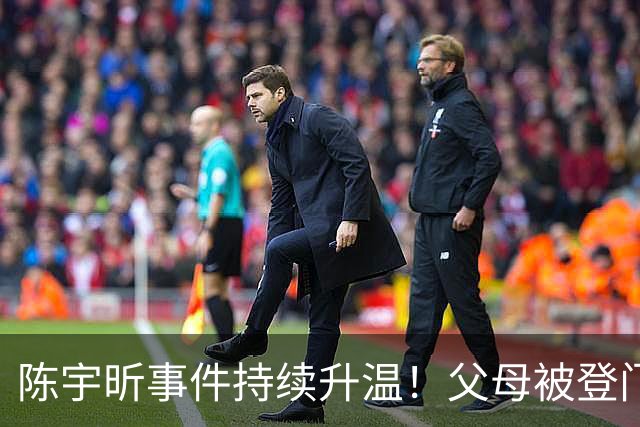 陈宇昕事件持续升温！父母被登门拜访，其出身原来如此不简单